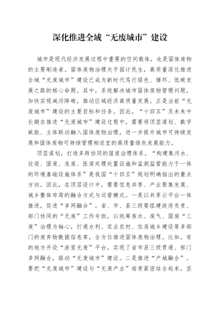 深化推进全域“无废城市”建设