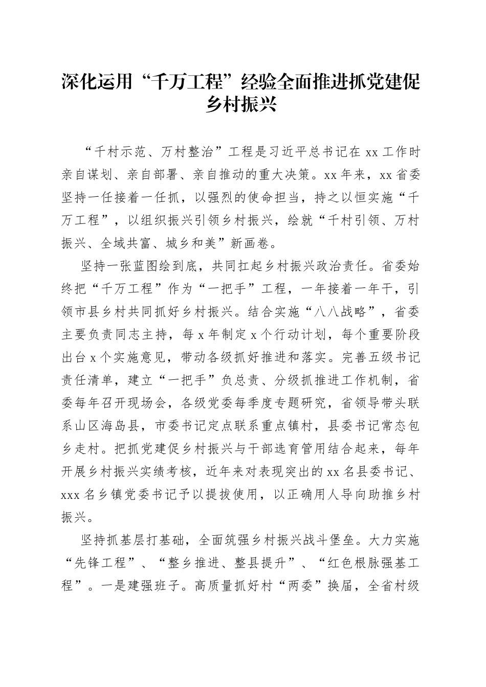 深化运用“千万工程”经验全面推进抓党建促乡村振兴_第1页