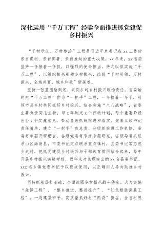 深化运用“千万工程”经验全面推进抓党建促乡村振兴