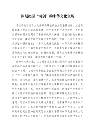 深刻把握“两创”的中华文化立场