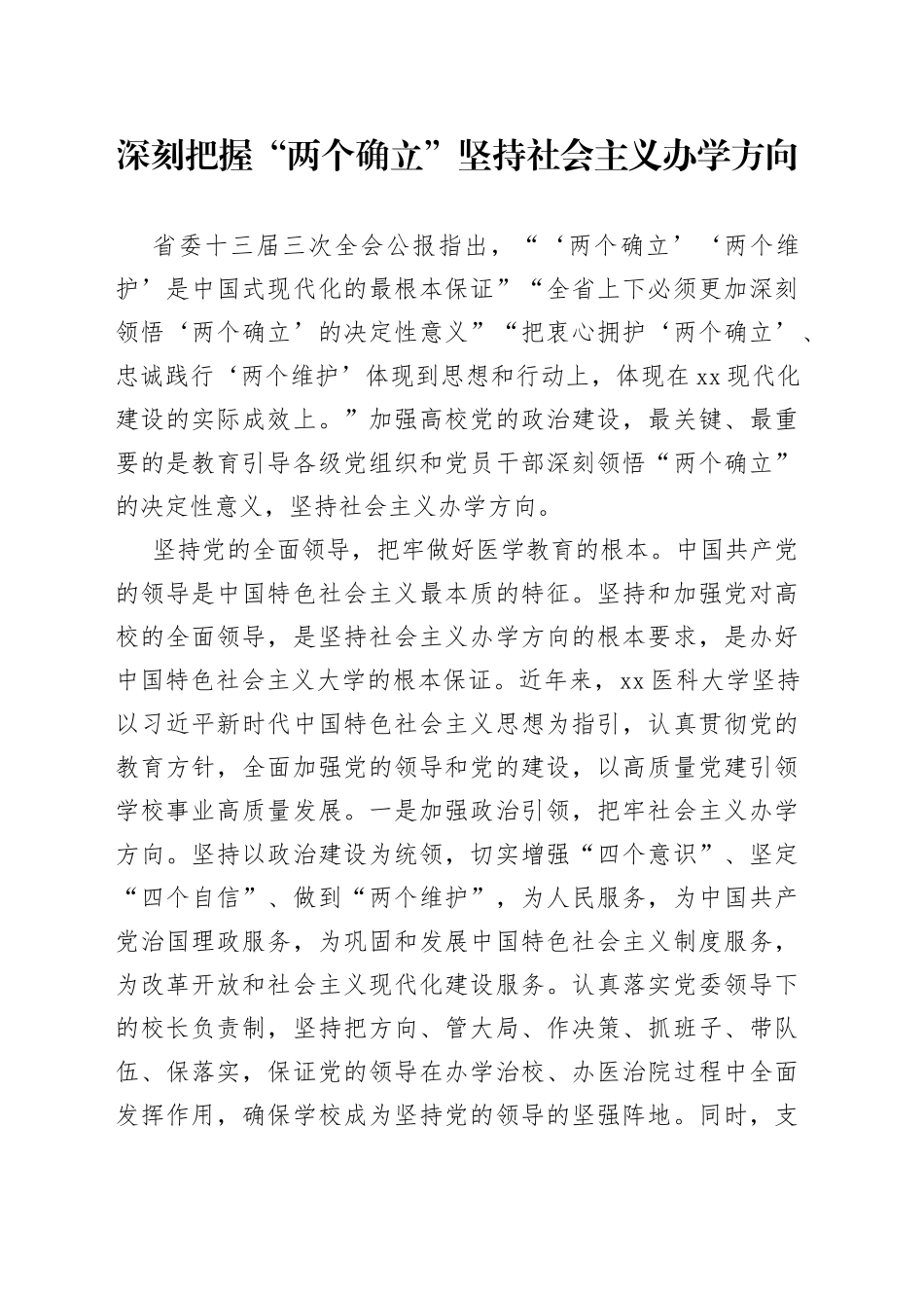 深刻把握“两个确立” 坚持社会主义办学方向（20230811）_第1页