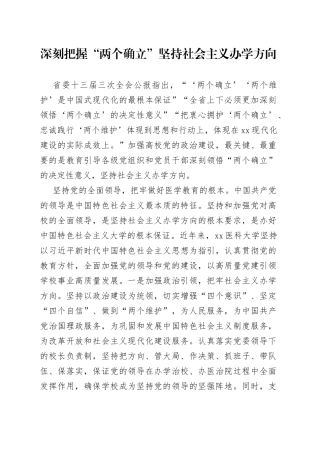 深刻把握“两个确立” 坚持社会主义办学方向（20230811）