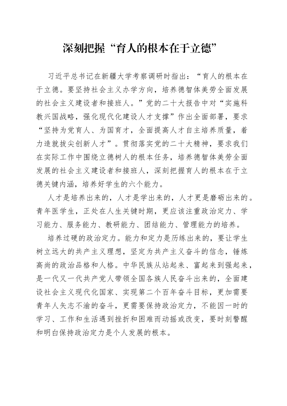 深刻把握“育人的根本在于立德”_第1页