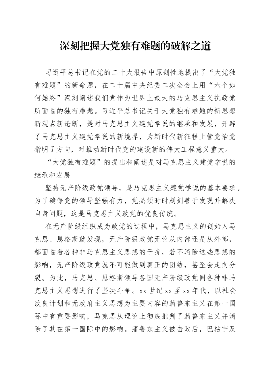 深刻把握大党独有难题的破解之道_第1页