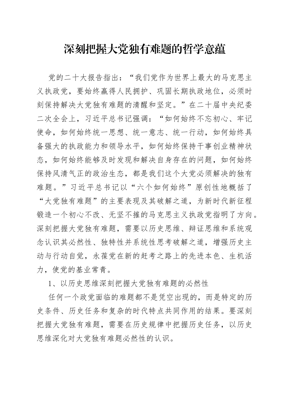 深刻把握大党独有难题的哲学意蕴_第1页