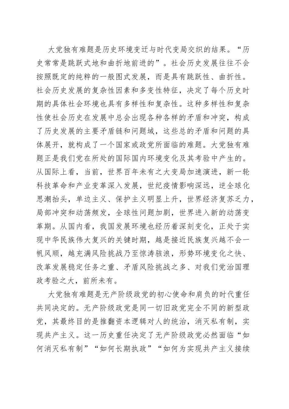 深刻把握大党独有难题的哲学意蕴_第2页