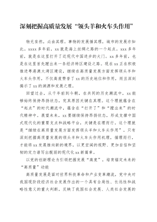 深刻把握高质量发展“领头羊和火车头作用”