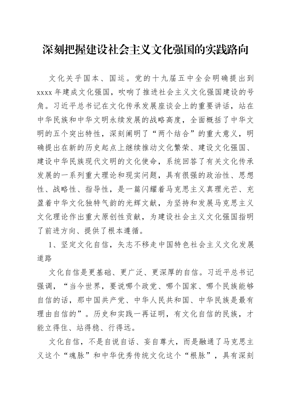 深刻把握建设社会主义文化强国的实践路向_第1页