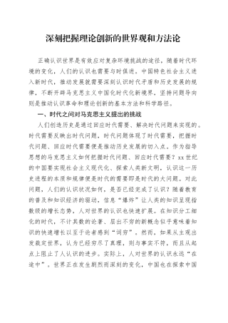 深刻把握理论创新的世界观和方法论
