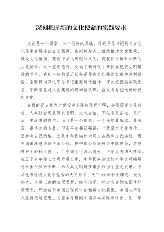 深刻把握新的文化使命的实践要求