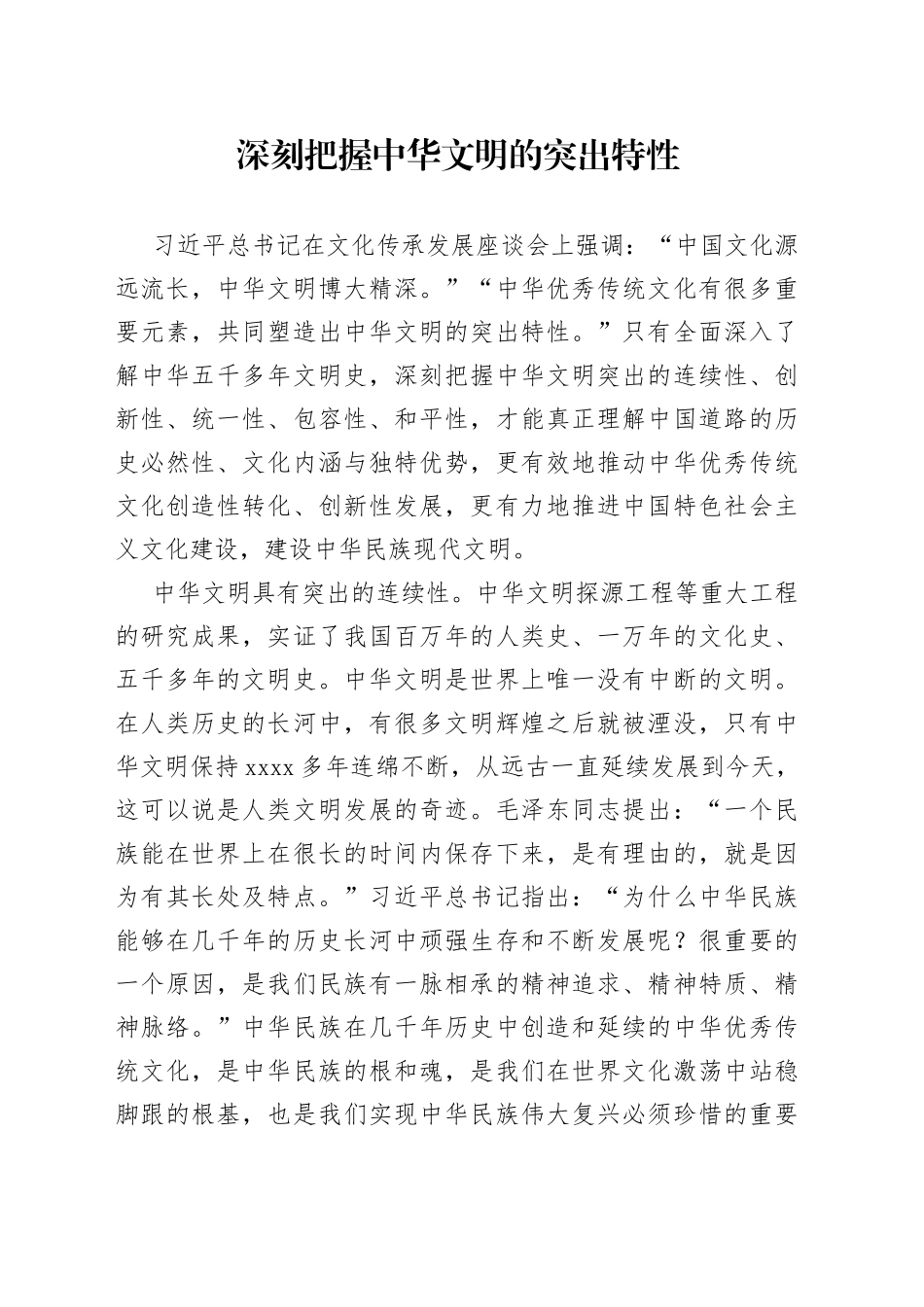深刻把握中华文明的突出特性_第1页