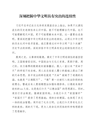 深刻把握中华文明具有突出的连续性