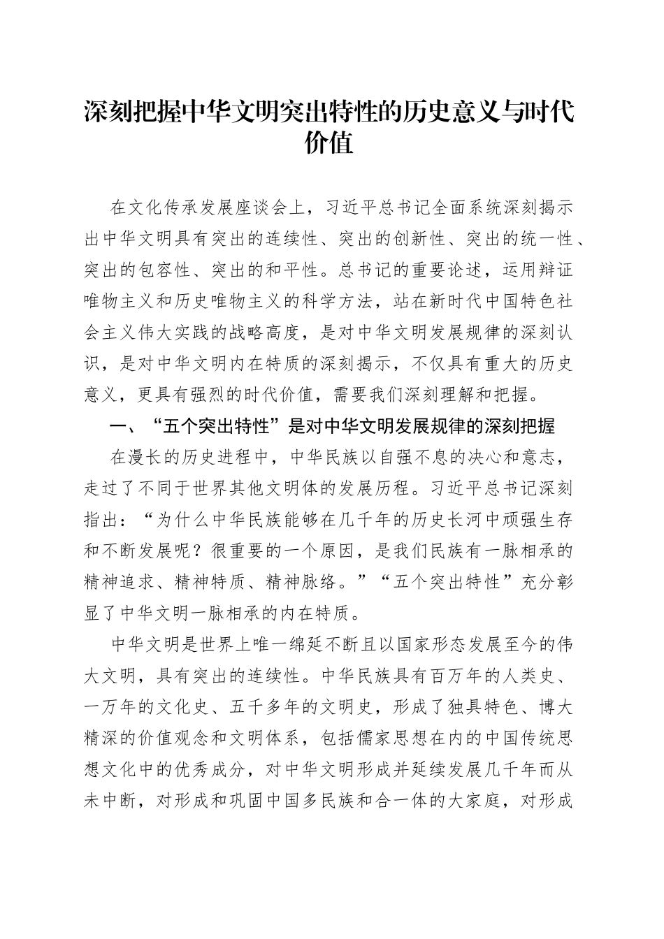 深刻把握中华文明突出特性的历史意义与时代价值_第1页
