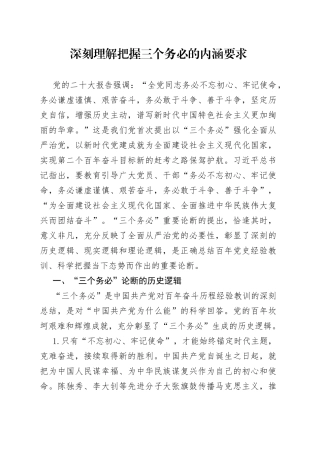 深刻理解把握三个务必的内涵要求