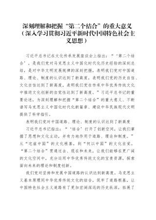深刻理解和把握“第二个结合”的重大意义（深入学习贯彻习近平新时代中国特色社会主义思想）