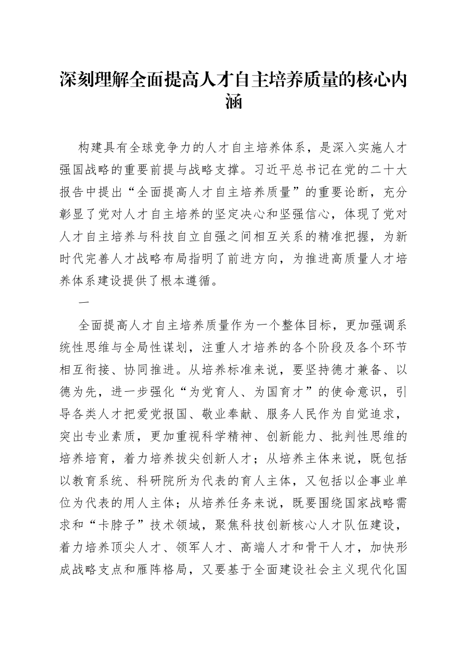 深刻理解全面提高人才自主培养质量的核心内涵_第1页