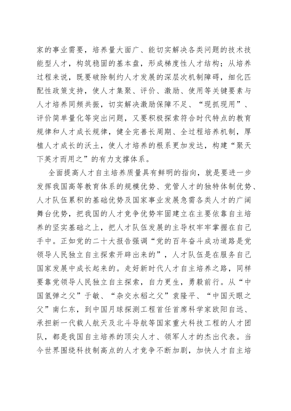 深刻理解全面提高人才自主培养质量的核心内涵_第2页