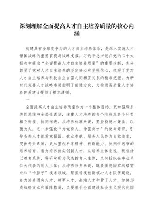 深刻理解全面提高人才自主培养质量的核心内涵