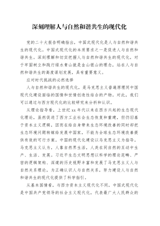 深刻理解人与自然和谐共生的现代化