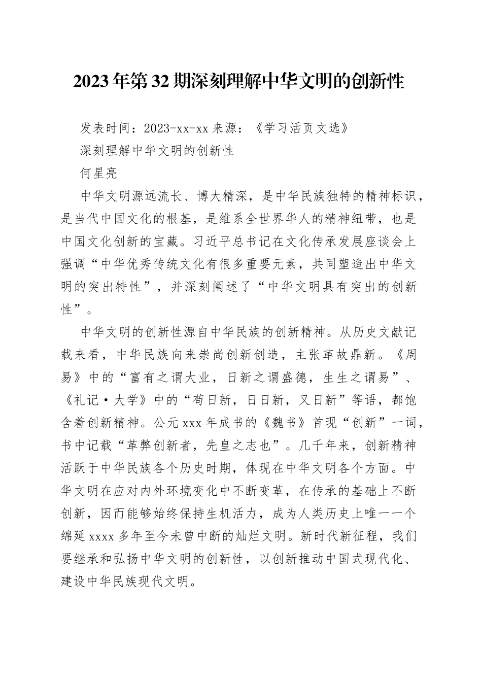 深刻理解中华文明的创新性_第1页