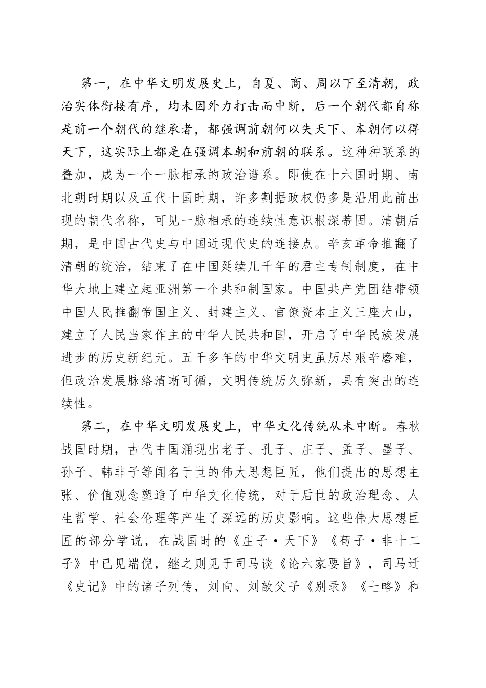 深刻理解中华文明突出的连续性_第2页
