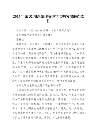 深刻理解中华文明突出的连续性