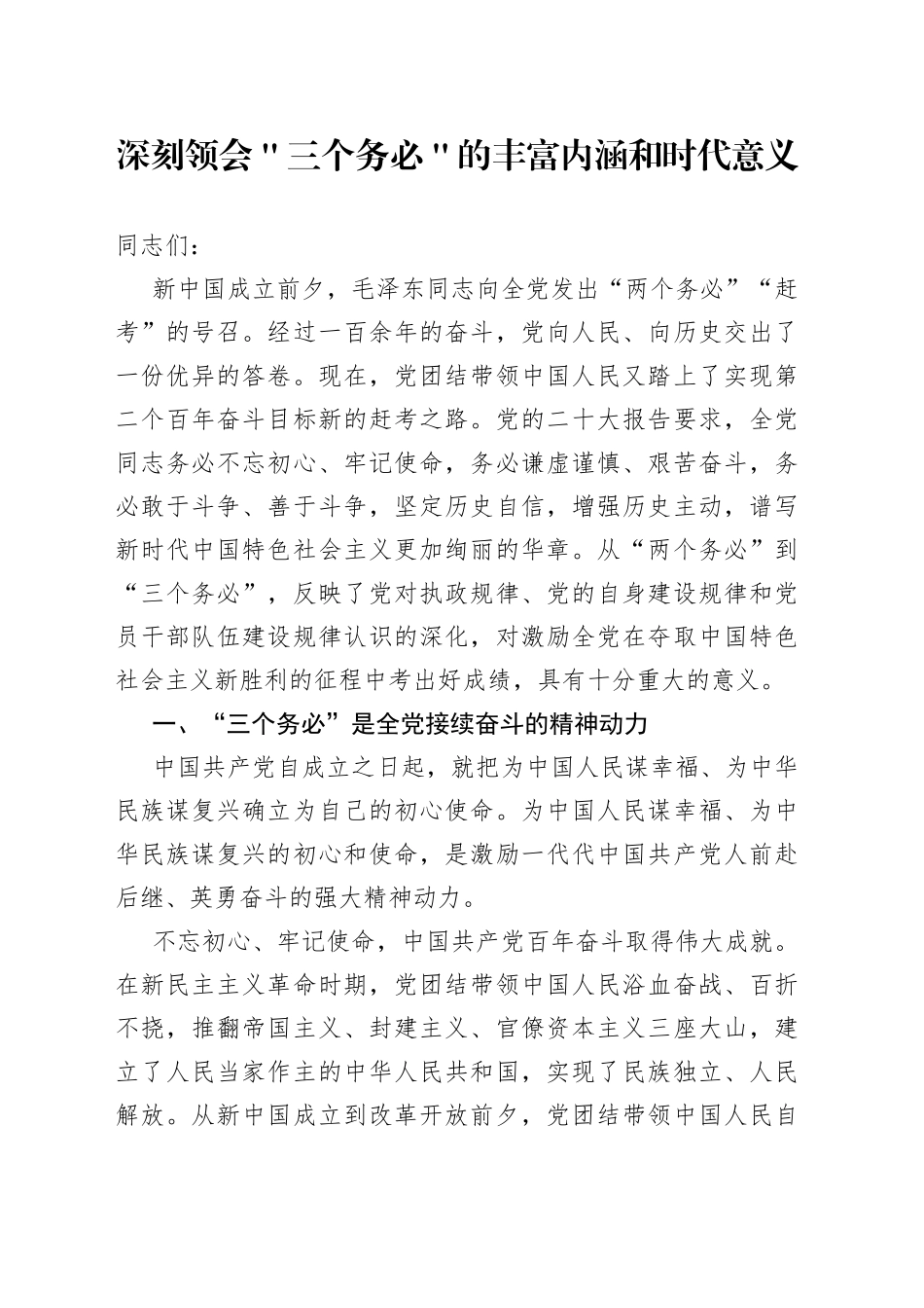 深刻领会＂三个务必＂的丰富内涵和时代意义_第1页