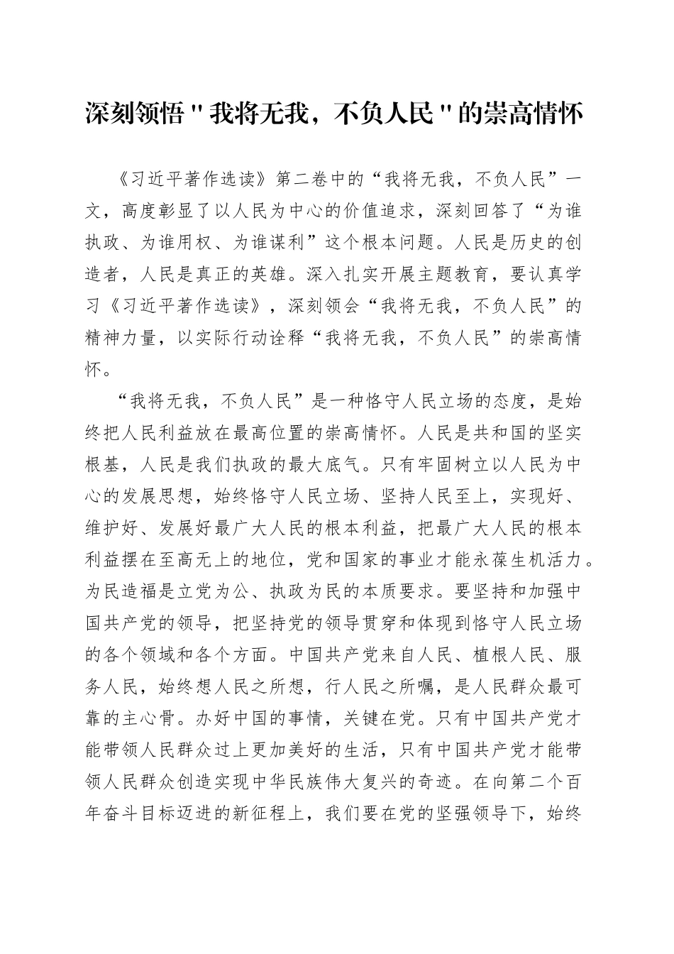 深刻领悟＂我将无我，不负人民＂的崇高情怀_第1页