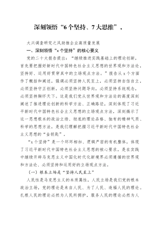 深刻领悟“6个坚持、7大思维”，大兴调查研究之风助推企业高质量发展