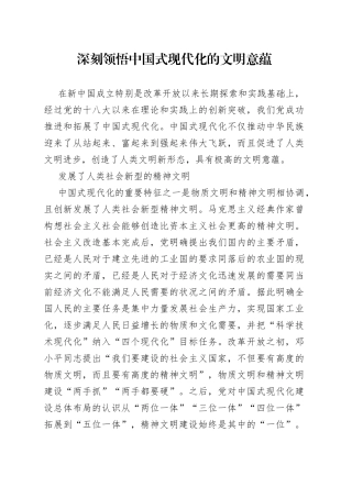 深刻领悟中国式现代化的文明意蕴
