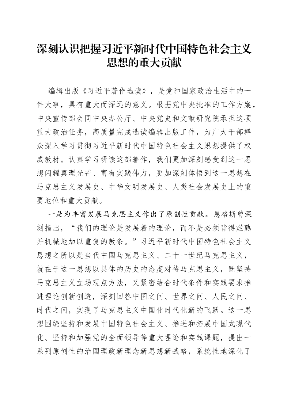 深刻认识把握习近平新时代中国特色社会主义思想的重大贡献_第1页