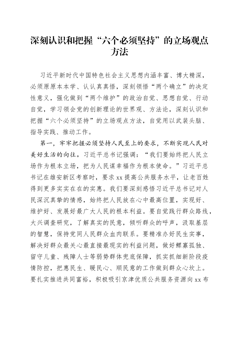 深刻认识和把握“六个必须坚持”的立场观点方法_第1页