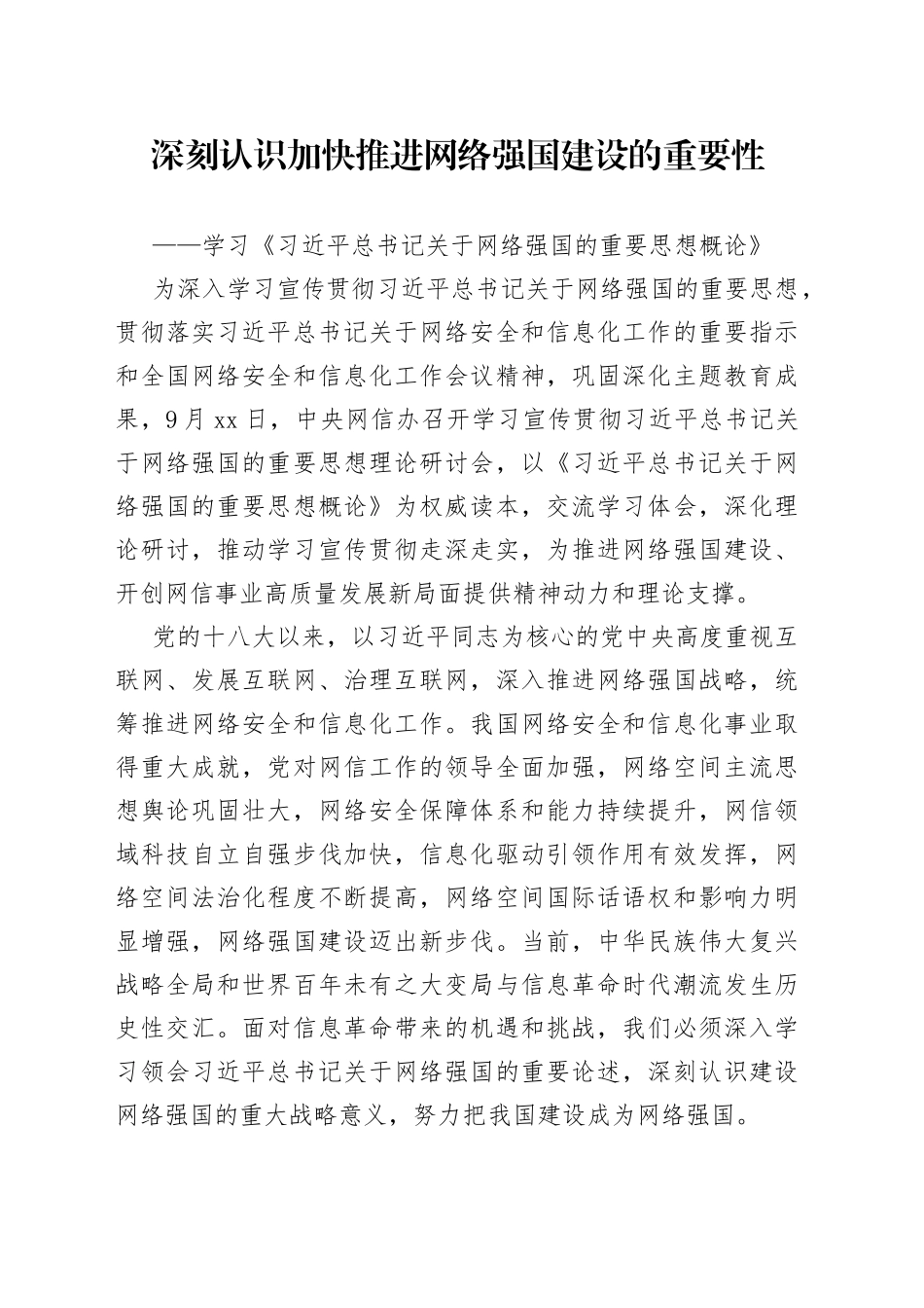 深刻认识加快推进网络强国建设的重要性_第1页