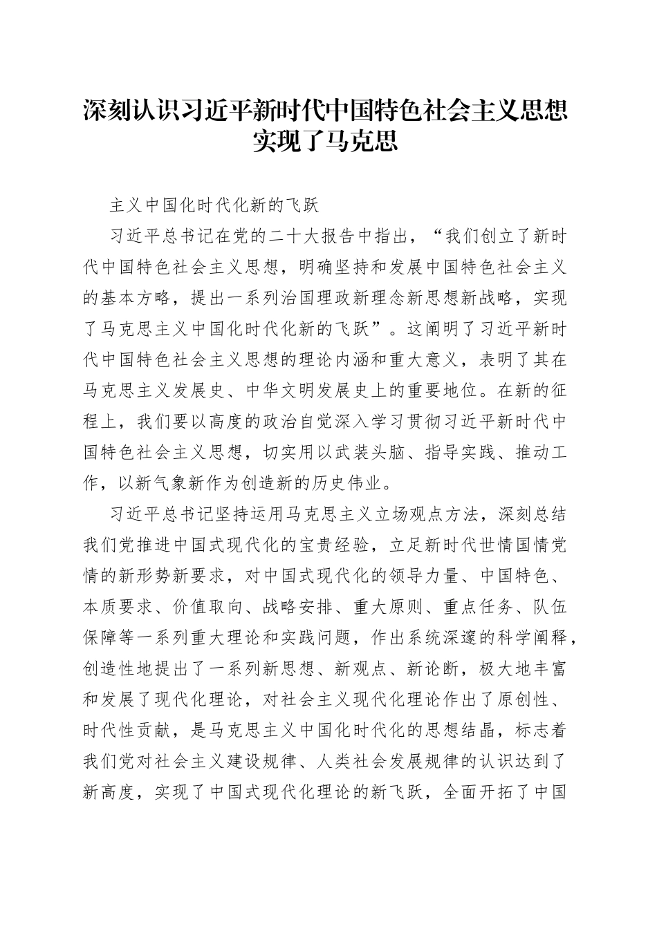 深刻认识习近平新时代中国特色社会主义思想实现了马克思主义中国化时代化新的飞跃_第1页