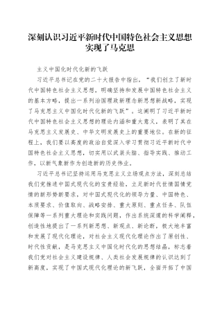 深刻认识习近平新时代中国特色社会主义思想实现了马克思主义中国化时代化新的飞跃