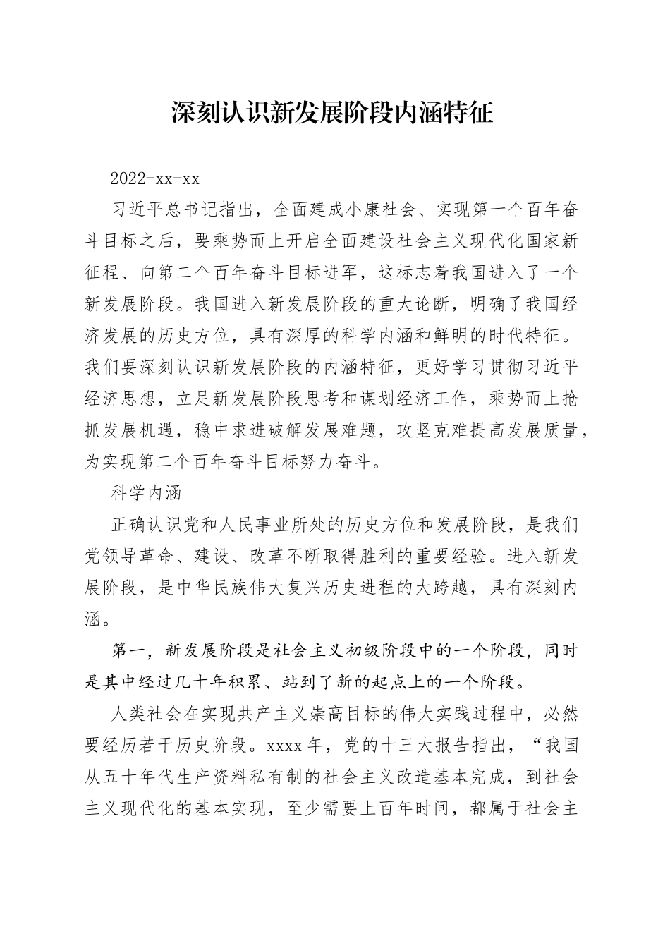 深刻认识新发展阶段内涵特征_第1页