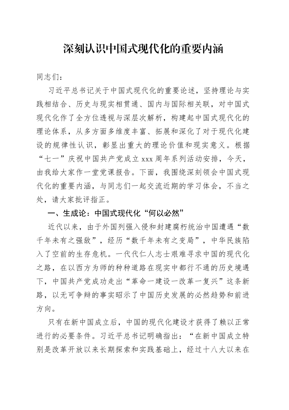 深刻认识中国式现代化的重要内涵_第1页
