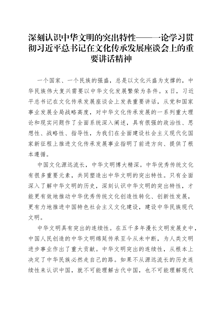 深刻认识中华文明的突出特性——一论学习贯彻习近平总书记在文化传承发展座谈会上的重要讲话精神_第1页