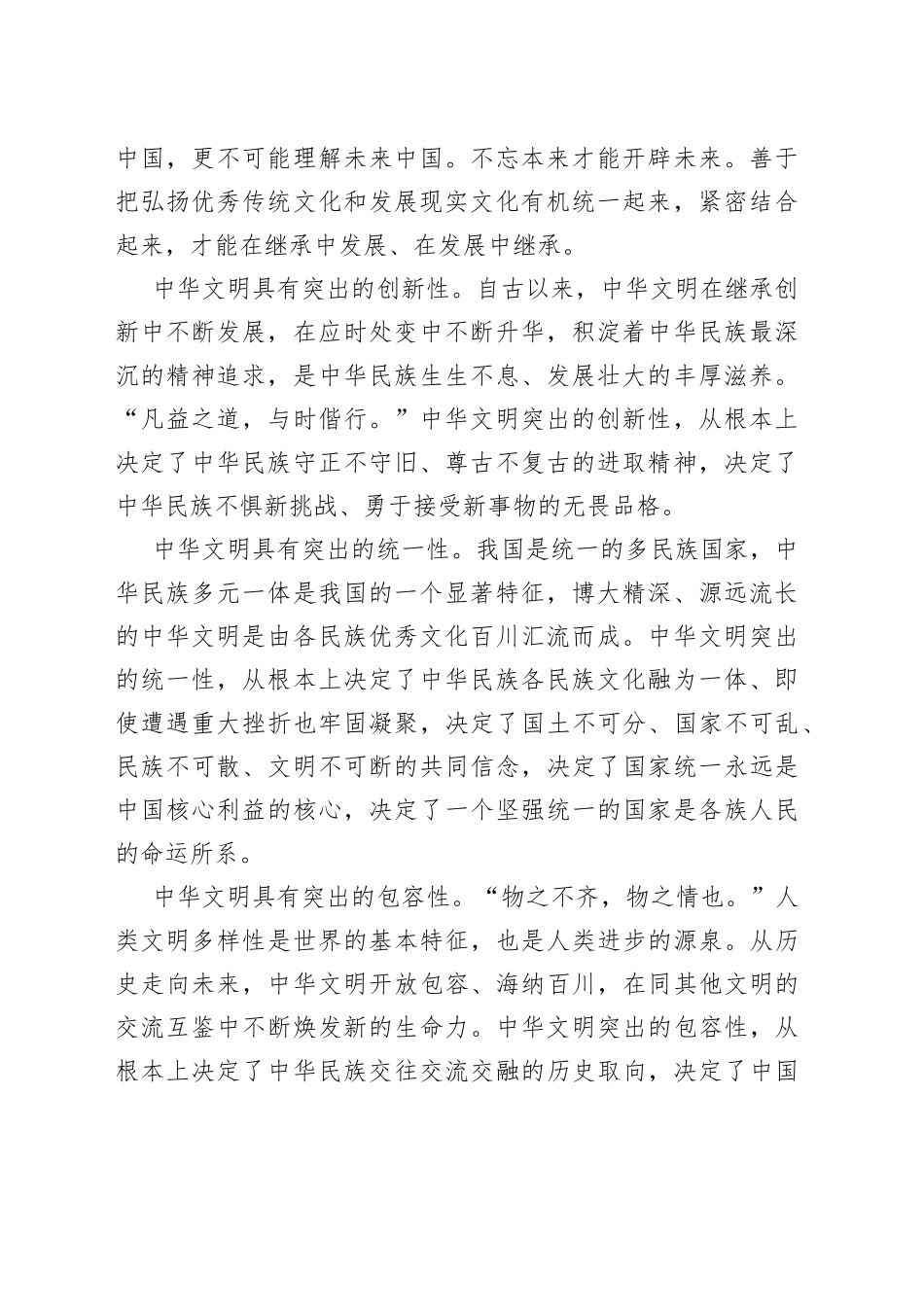 深刻认识中华文明的突出特性——一论学习贯彻习近平总书记在文化传承发展座谈会上的重要讲话精神_第2页