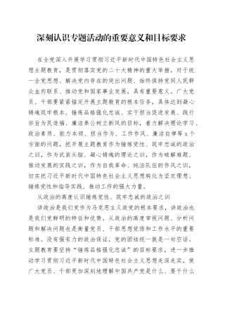 深刻认识主题教育的重要意义和目标要求
