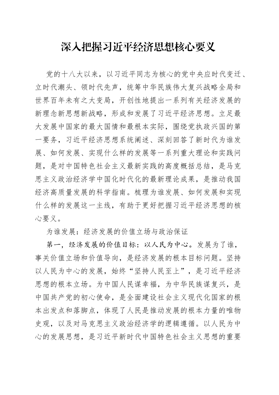 深入把握习近平经济思想核心要义_第1页
