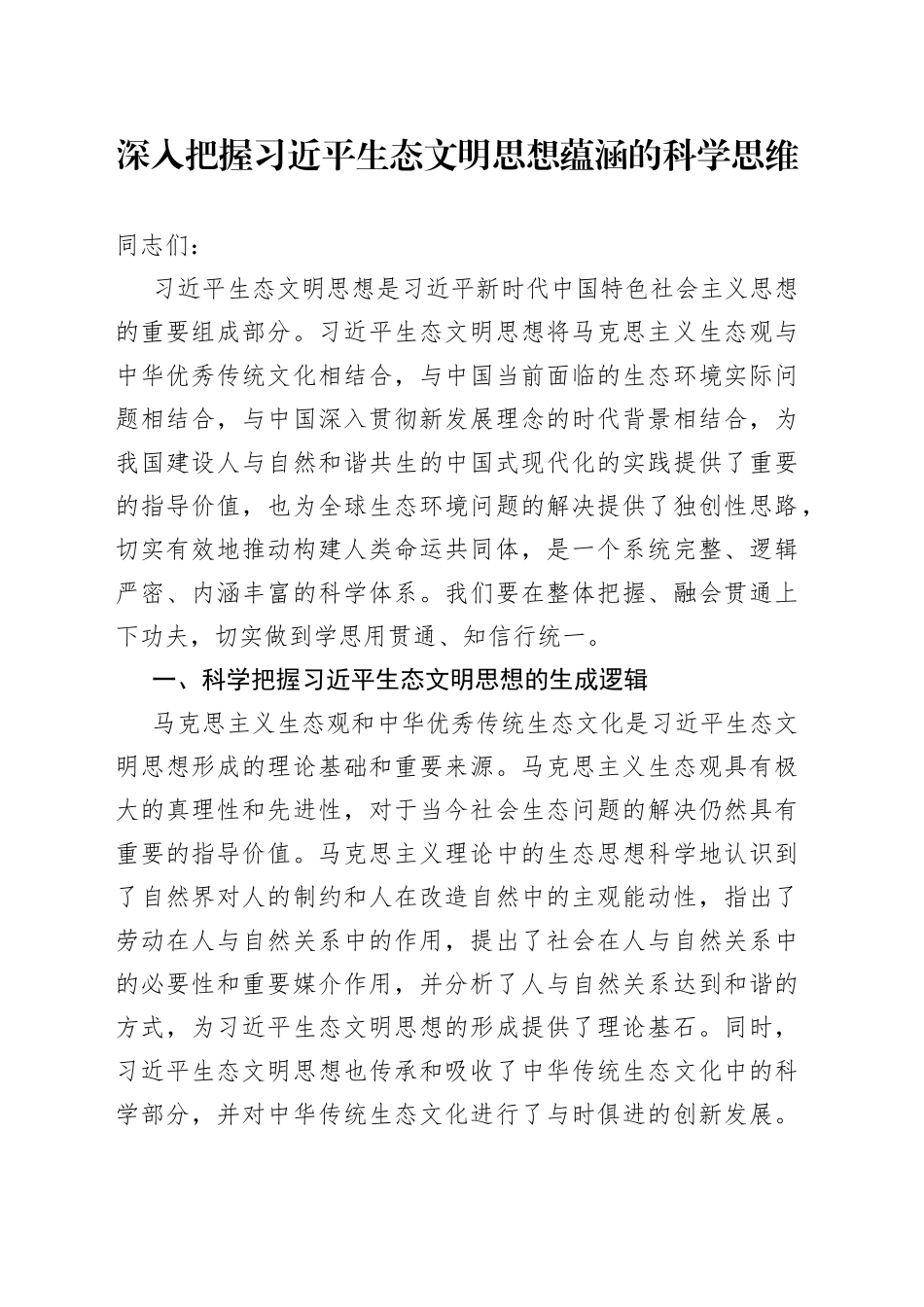 深入把握习近平生态文明思想蕴涵的科学思维_第1页