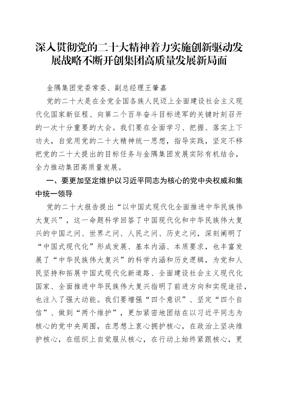 深入贯彻党的二十大精神 着力实施创新驱动发展战略不断开创集团高质量发展新局面_第1页
