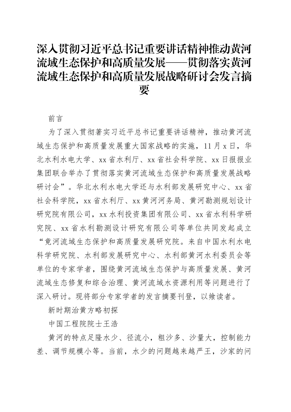 深入贯彻习近平总书记重要讲话精神推动黄河流域生态保护和高质量发展——贯彻落实黄河流域生态保护和高质量发展战略研讨会发言摘要_第1页