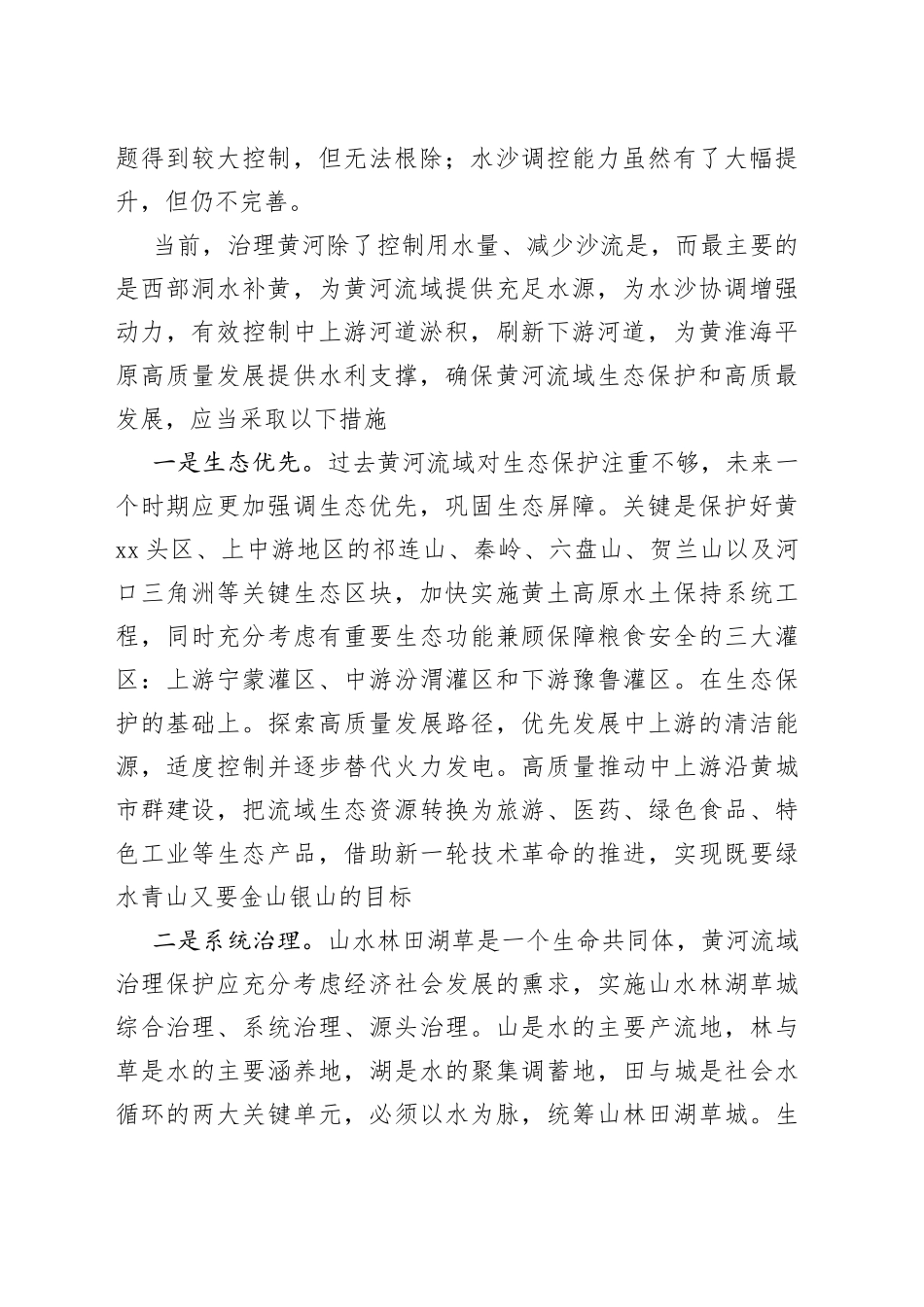 深入贯彻习近平总书记重要讲话精神推动黄河流域生态保护和高质量发展——贯彻落实黄河流域生态保护和高质量发展战略研讨会发言摘要_第2页