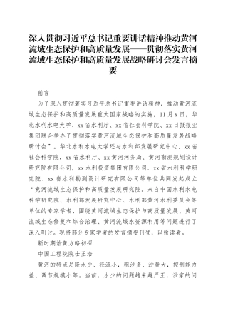 深入贯彻习近平总书记重要讲话精神推动黄河流域生态保护和高质量发展——贯彻落实黄河流域生态保护和高质量发展战略研讨会发言摘要