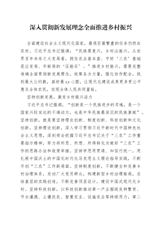 深入贯彻新发展理念 全面推进乡村振兴