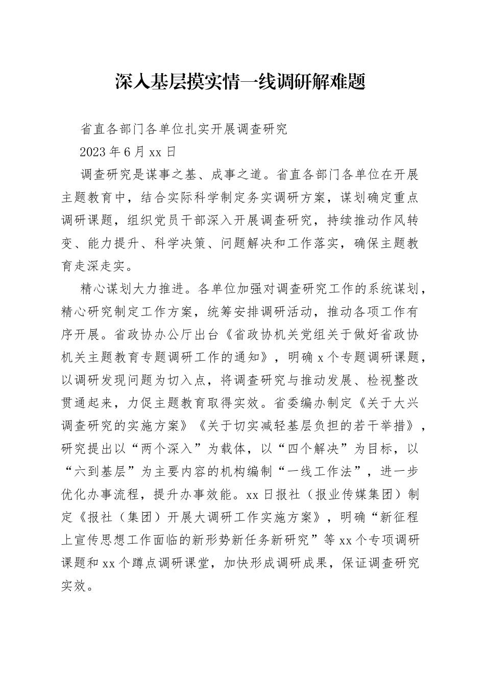 深入基层摸实情 一线调研解难题_第1页
