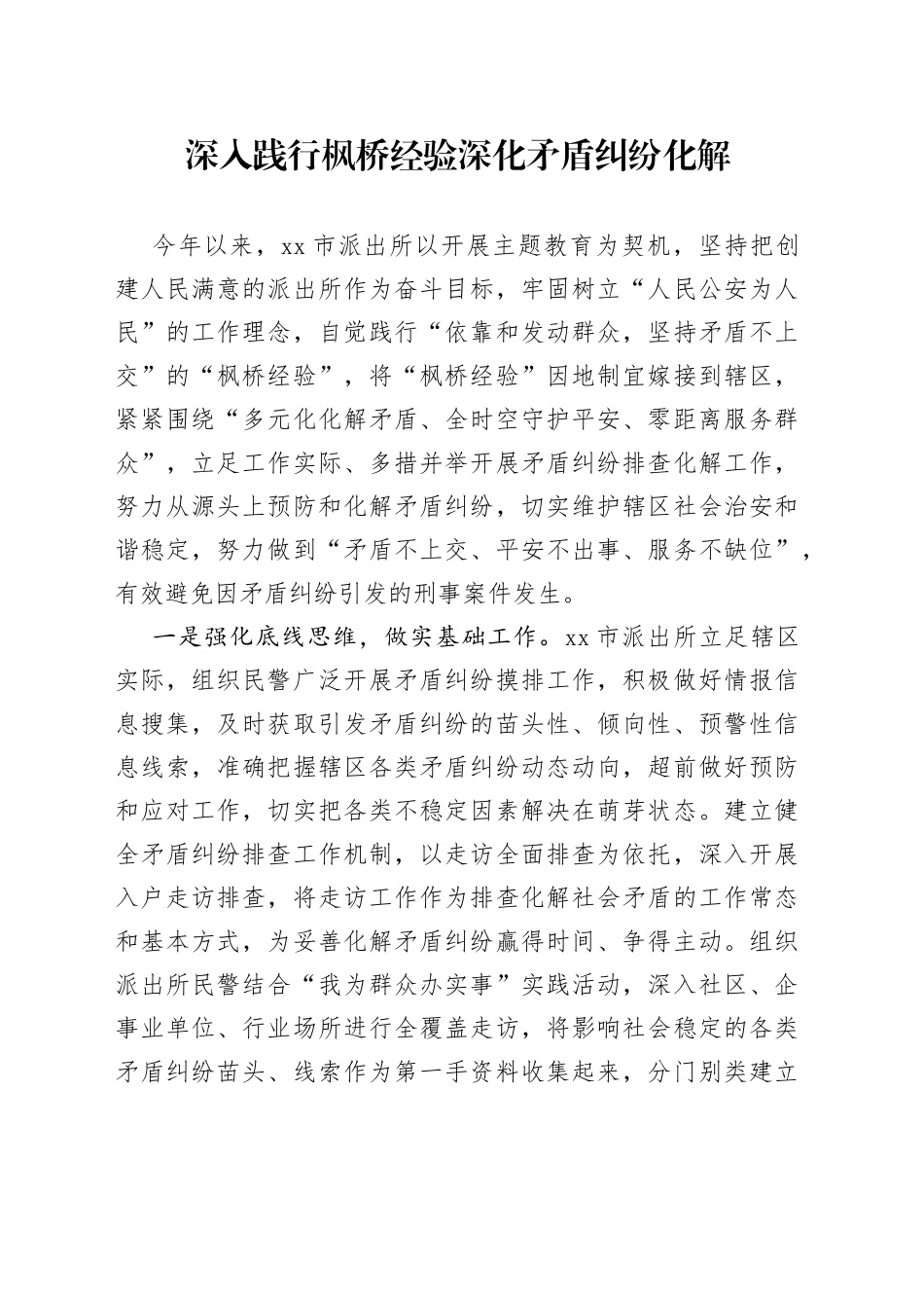 深入践行枫桥经验深化矛盾纠纷排解_第1页