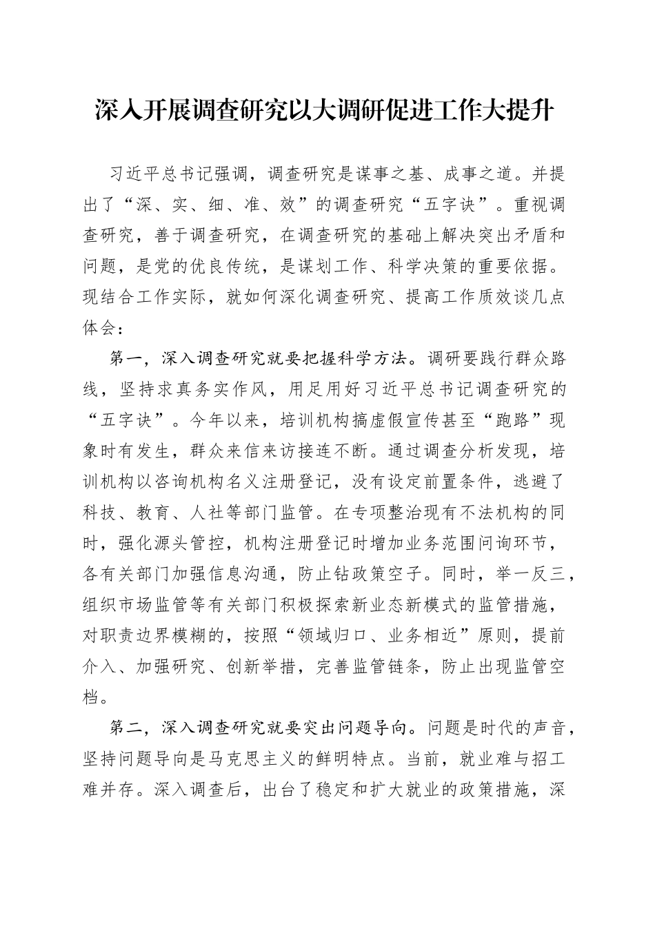 深入开展调查研究以大调研促进工作大提升_第1页